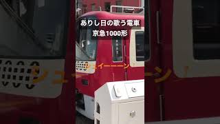 音階を奏でる「歌う電車」 シーメンスGTO 京急1000形発車 #今日の走行音 #全区間走行音 #走行音 #railway #train