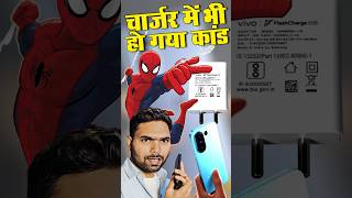 Vivo का charger 😱 में भारी कांड 🔥#tech #minivlog #shorts #sehar