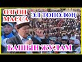 К.Ташиев: Добуштар бурмаланса, баштарын жулуп алам! Ууруларга, өлкөнү тоногондорго жол жок!