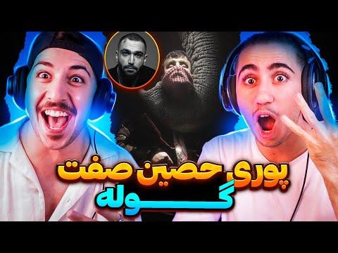 Goolle Poori Ft Ho3ein Hamid Sefat ری اکشن گوله پوری حصین و حمید صفت دیس فدایی