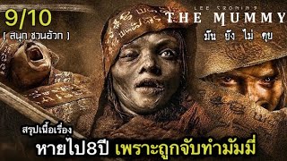 สรุปเนื้อเรื่อง Lee Cronin's The Mummy 2026 | หายตัวไป8ปี กลับมาอีกที เป็น มัมมี่ไปแล้ว !!!
