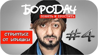 СТРИПТИЗ ДЛЯ БОРОДАЧА ● Бородач. Понять и простить ● Прохождение #4 СТРИПТИЗ ДЛЯ БОРОДАЧА ● Бородач. Понять и простить ● Прохождение #4