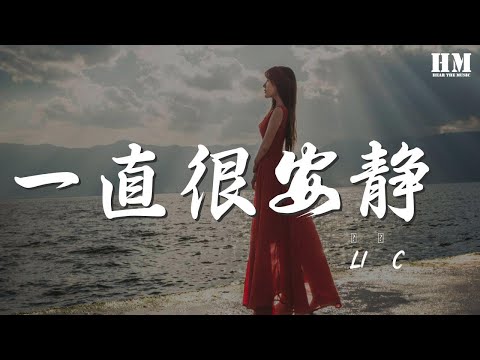 Li-2c - 一直很安靜 (原唱：阿桑)『給你的愛一直很安靜』【動態歌詞Lyrics】