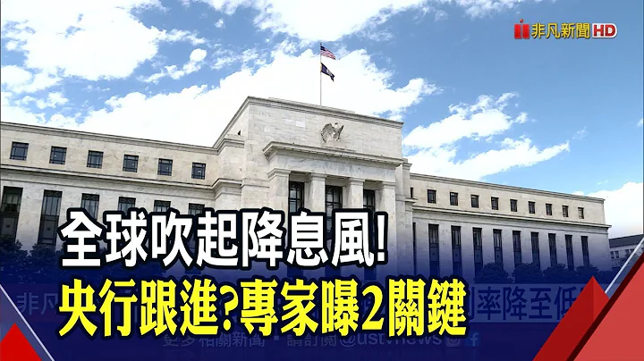 美降息央行跟不跟?外資:不排除本月降息可能 專家點出2大關鍵│非凡財經新聞│20200310 - 天天要聞