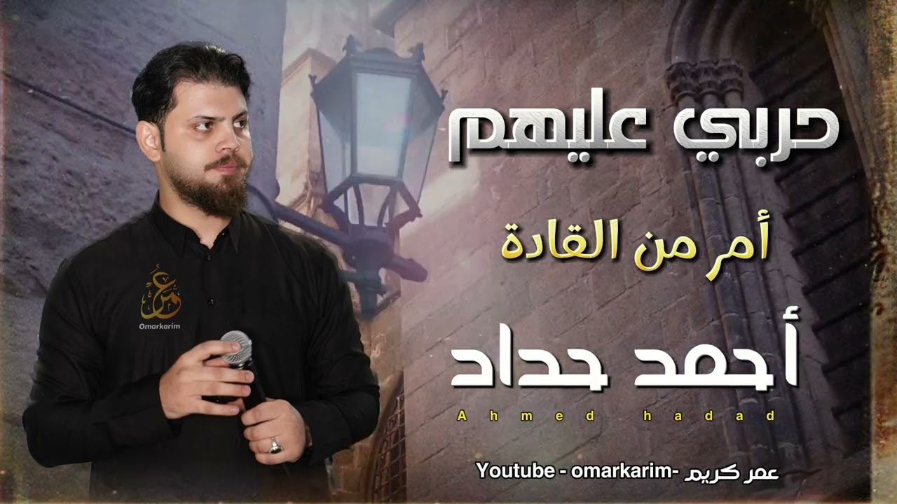 حربي عليهم امر من القادة- الكال الصاحب ميدوم | احمد حداد جديد 2023