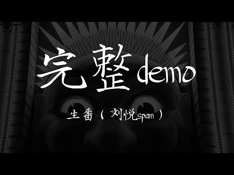 生番 ( 刘悦spam ) 《完整demo》【歌词 Lyrics】｜dSb 中文说唱音乐