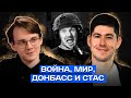 ВОЙНА, МИР, ДОНБАСС И СТАС / Александр Штефанов, Вестник Бури - Стрим