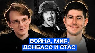 Война, Мир, Донбасс И Стас / Александр Штефанов, Вестник Бури - Стрим