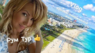 Vlog: /Наш Дом во Флориде США/ в гости ко мне/ Рум Тур /