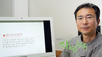 [조병식의 자연치유] 천식, 약을 버리고 몸을 바꿔라