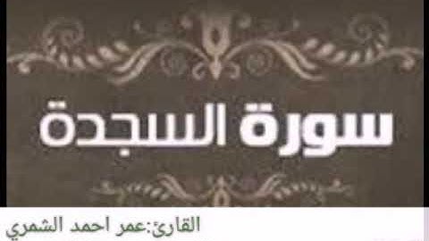 عمر احمد الشمري ؛ ماتيسر من سوره السجده