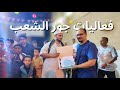 فعاليات جور الشعب دوعن قيدون 16 رمضان 1447هـ