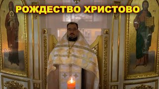 Рождество Христово! протоиерей Владимир Кочубей