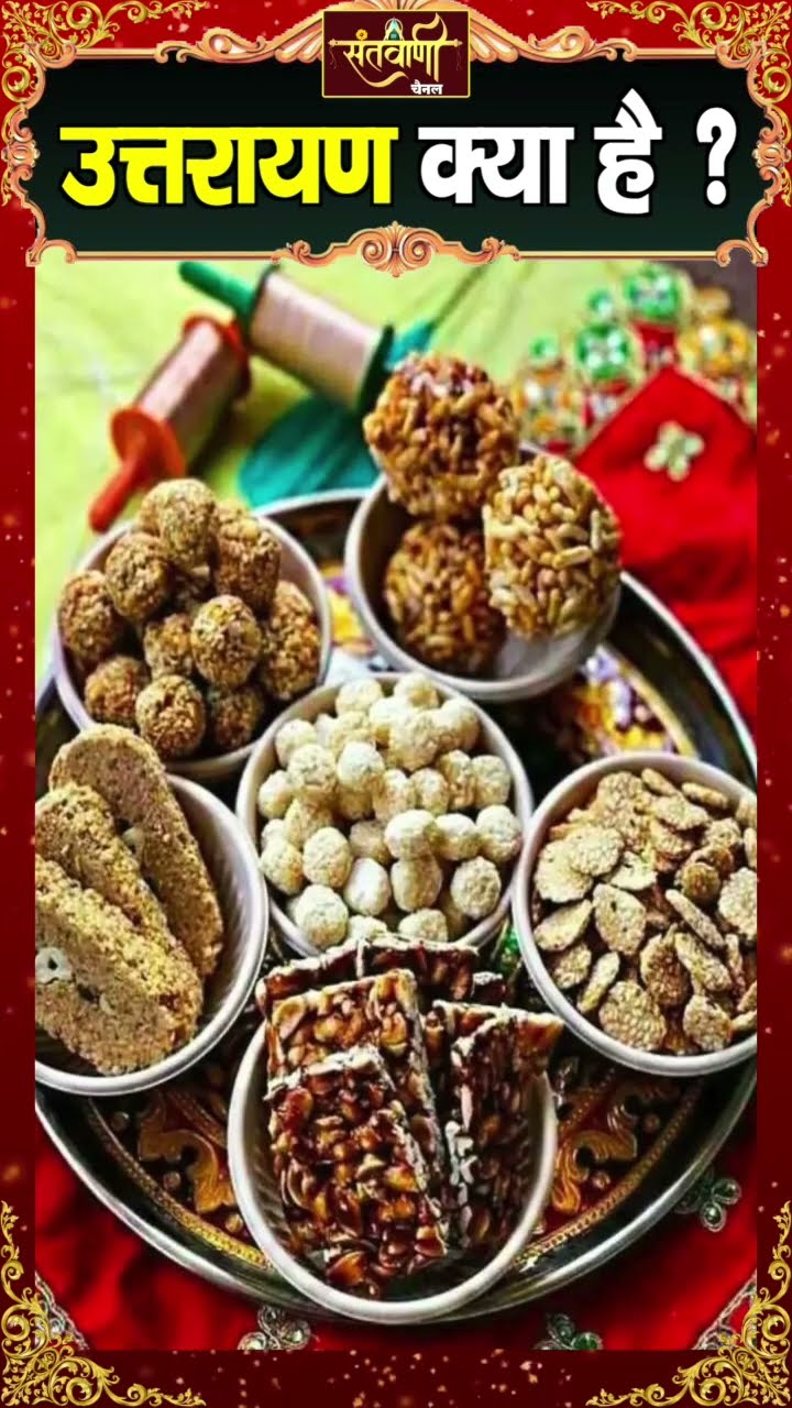 उत्तरायण क्या है ? || MAKAR SAKRANTI 2025