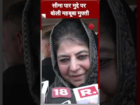 सीमा पार मुद्दे पर बोली महबूबा मुफ्ती #Mehboobamufti #shorts