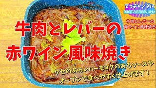 牛肉と鶏レバーの赤ワイン風味焼き