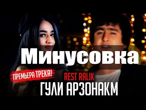 Rest pro Ralik-гули арзонакм (минус)|Instrumental Guli arzonakm