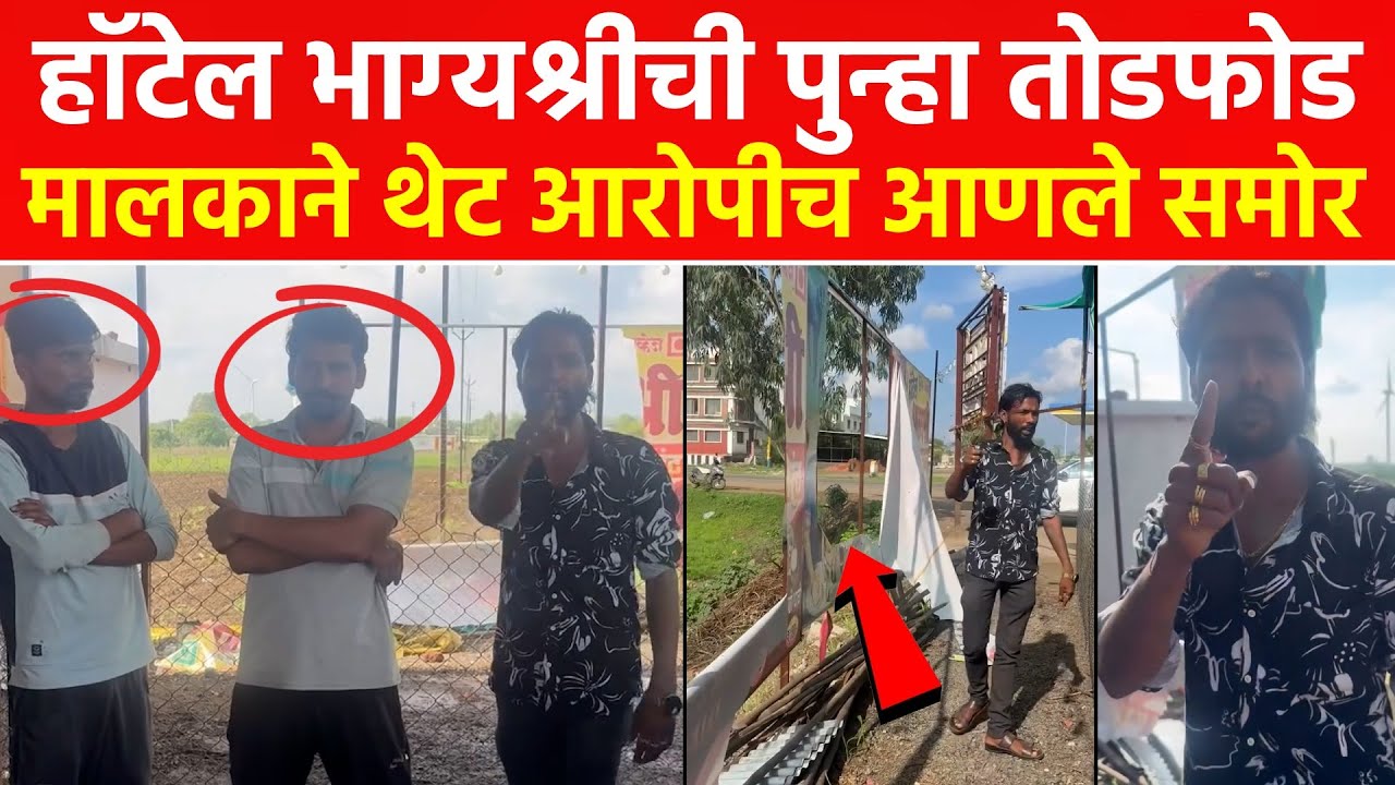 हॉटेल भाग्यश्रीची पुन्हा तोडफोड....मालकाने थेट आरोपीच आणले समोर | नेमक काय घडलं?