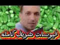 مغتربة فرنسا اول رد للعريس المنتظر حصري فيوسات شر يف كاملة كل ساقي سيسقي بما سقي مغتربة فرنسا اول رد للعريس المنتظر حصري فيوسات شر يف كاملة كل ساقي سيسقي بما سقي
