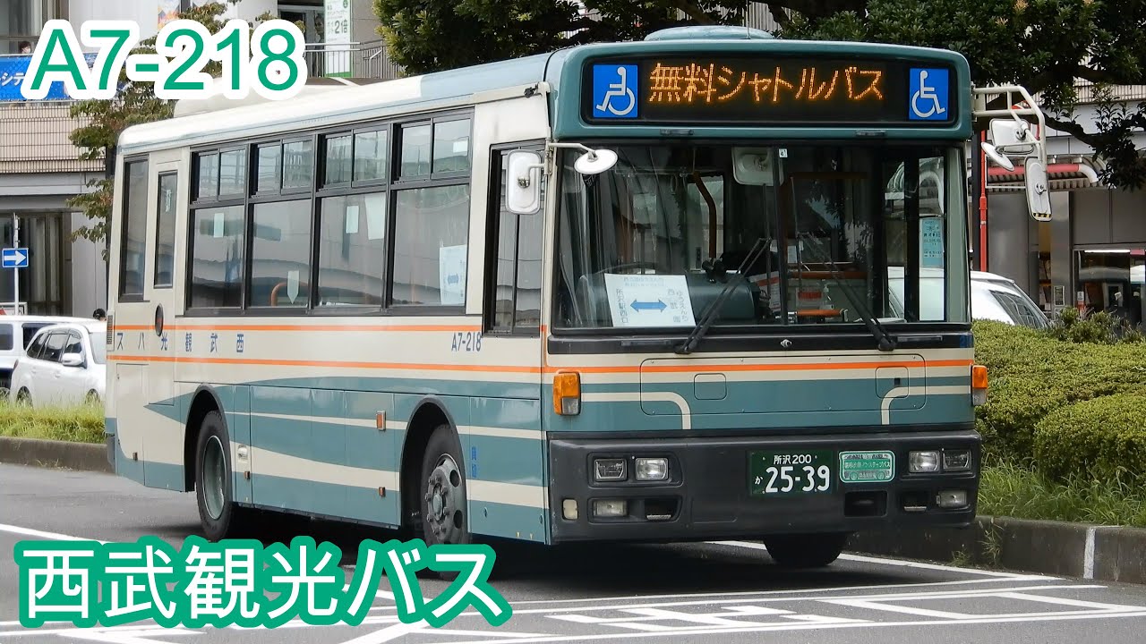西武ゆうえんち 無料シャトルバス（#西武観光バス A7-218／日産