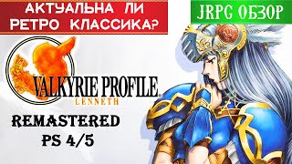 VALKYRIE PROFILE LENNETH - Сравнение Ремастера PS4\PS5 с PS1\PSP\ ОБЗОР ЛУЧШИХ JRPG  #14\review