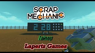 Настраиваемый таймер в Scrap Mechanic