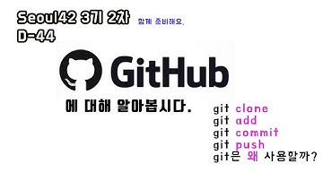 [서울42 라피신 테스트 함께 준비해요] github사용법 - clone, add, commit, push