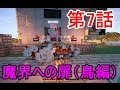 【Minecraft】クラフター劇場 第7話 「魔界への扉（鳥編）」