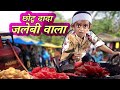 CHOTU DADA JALEBI WALA | छोटू दादा जलेबी वाला | Khandesh Hindi Comedy | Chotu Dada Comedy Video