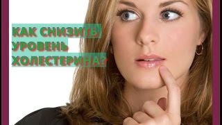 Как снизить уровень холестерина. Как снизить уровень холестерина.