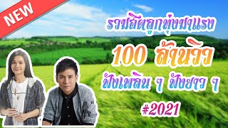 รวมฮิตเพลงลูกทุ่ง 100 ล้านวิวมาแรง - อ้ายเก่งกะด้อ  ต่าย อรทัย + ไผ่ พงศธร #2021