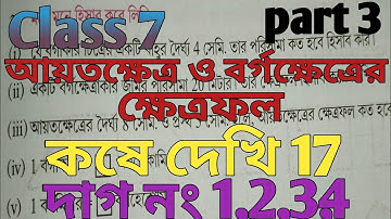 class 7 math/ কষে দেখি 17/ আয়তক্ষেত্র ও বর্গক্ষেত্রের ক্ষেত্রফল/ class 7 ganit kose dekhi 17