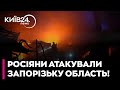 🤯 Росія АТАКУВАЛА Запорізьку область! Є ПОРАНЕНИЙ