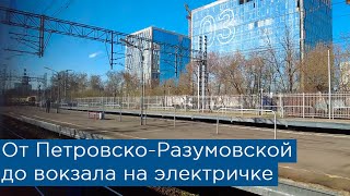 От Петровско-Разумовской до Ленинградского вокзала на электричке