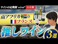 南アフリカ&フランス 秋の味覚に寄り添う推しワイン3選【ワインの定期便11月便】