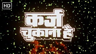 कर्ज चुकाना है हिंदी फूल मूवी (1991) - गोविंदा - जूही चावला - KARZ CHUKANA HAI (HD) - POPULAR MOVIE