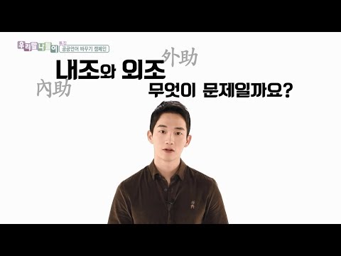 [하일우]내조,외조에 숨은 차별적 의미!! 이제는 바꿔봅시다!(MBC 우리말나들이)