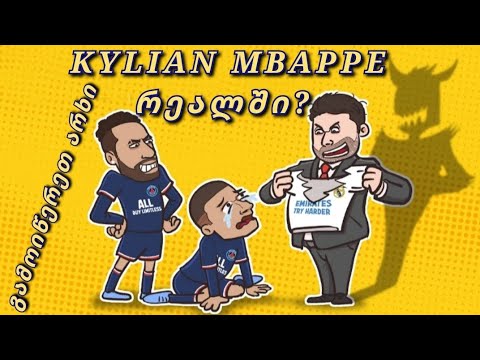 KYLIAN MBAPPE To REAL MADRID?! || კილიანი რეალში? || გამოიწერეთ არხი || Road TO 4k