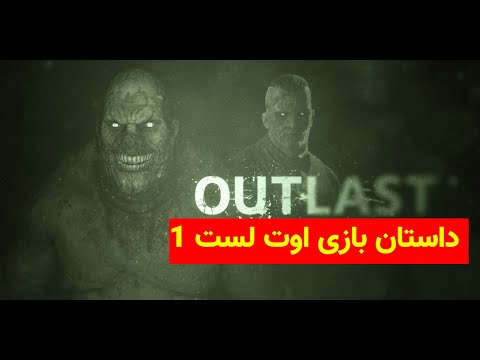 داستان بازی اوت لست 1 1 