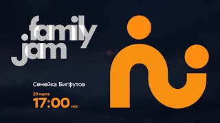 FamilyJam. Промо "Семейка Бигфутов"