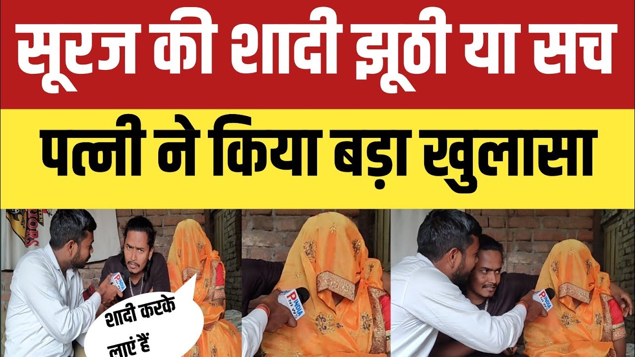 सूरज की शादी झूठी या सच पत्नी ने किया बड़ा खुलासा #pindianews 