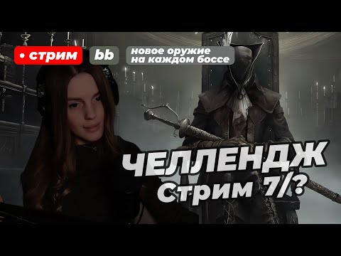 Видео: ЧЕЛЛЕНДЖ В BLOODBORNE: на каждом боссе использую новое оружие | стрим 7