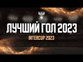 Лучший гол 2023. InterCup. Евгений Кузнецов
