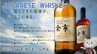 【JAPANESE WHISKY】Nikka 　Yoichi ニッカ　余市