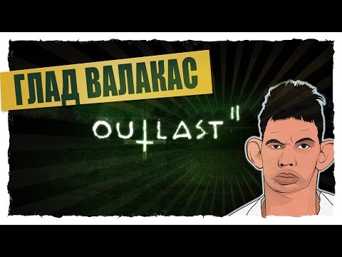 Видео: Глад Валакас - Прохождение Outlast 2