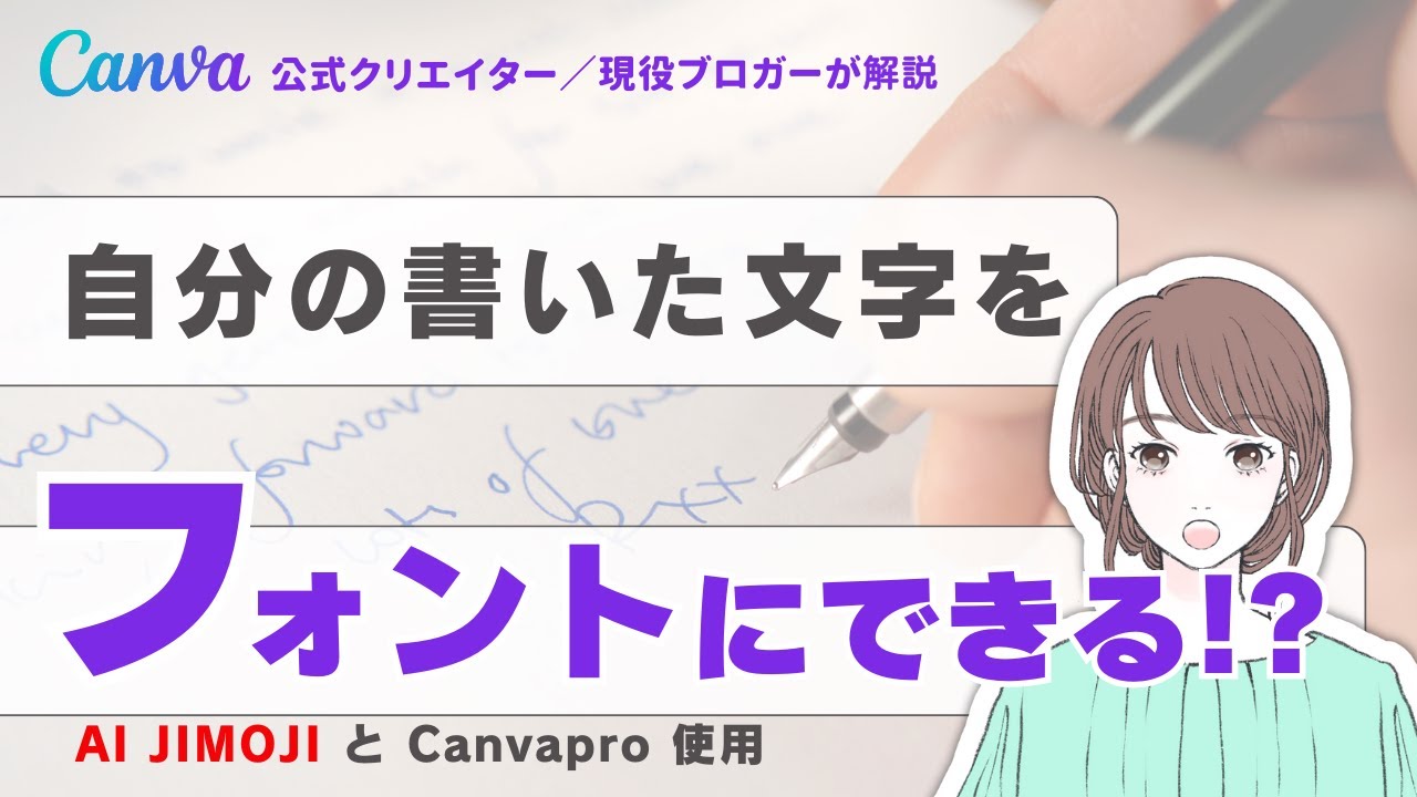 自分で書いた文字をフォントにできる！？AIJIMOJIとCanvaproを使って 