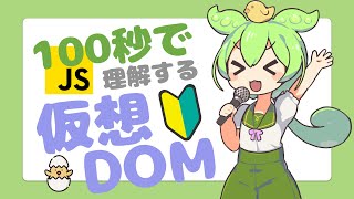 100秒で理解する仮想DOM