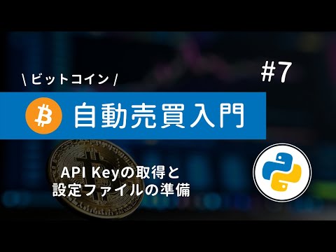 7 Python ビットコイン自動売買 API Keyの取得と設定ファイルの準備をしよう 