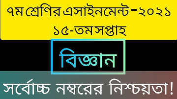 Class 7 Science 15th week assignment 2021 || ৭ম শ্রেণির ১৫তম সপ্তাহের বিজ্ঞান এসাইনমেন্ট ২০২১ ||