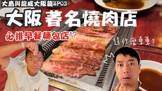 大阪極具特色燒肉店3蚊1個超好食牛角包⁉必推日本早餐店大島與龍威